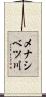 メナシベツ川 Scroll
