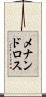 メナンドロス Scroll