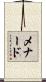 Menard Scroll