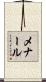 メナール Scroll