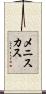 メニスカス Scroll