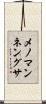 メノマンネングサ Scroll