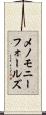 メノモニーフォールズ Scroll