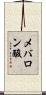 メバロン酸 Scroll