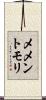 メメントモリ Scroll