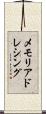メモリアドレシング Scroll