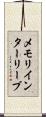 メモリインターリーブ Scroll