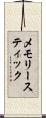 メモリー・スティック Scroll