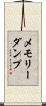メモリーダンプ Scroll