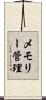 メモリー管理 Scroll