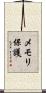 メモリ保護 Scroll