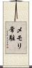 メモリ常駐 Scroll