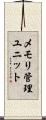 メモリ管理ユニット Scroll