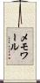 メモワール Scroll