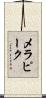 メラピーク Scroll