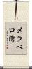 メラベロ湾 Scroll