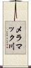 メラマック川 Scroll