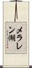 メラレン湖 Scroll
