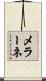 メラーネ Scroll
