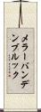 メラーバンデンブルック Scroll