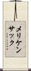 メリケンサック Scroll
