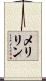 メリリン Scroll