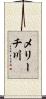 メリーチ川 Scroll