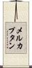 メルカプタン Scroll