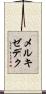メルキゼデク Scroll