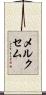メルクセム Scroll