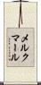 メルクマール Scroll