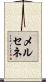 メルセネ Scroll