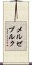 メルゼブルク Scroll