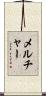 Melcher Scroll
