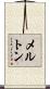 Melton Scroll