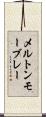 メルトンモーブレー Scroll