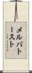 メルバトースト Scroll