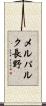 メルパルク長野 Scroll