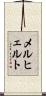 メルヒェルト Scroll