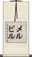 メルビル Scroll