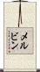 メルビン Scroll