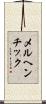メルヘンチック Scroll