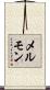 メルモン Scroll