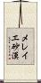 メレイエ砂漠 Scroll