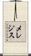メレジス Scroll