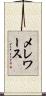 メレワース Scroll