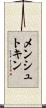 メンシュトキン Scroll