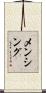 メンシング Scroll