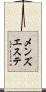 メンズエステ Scroll