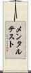 メンタルテスト Scroll